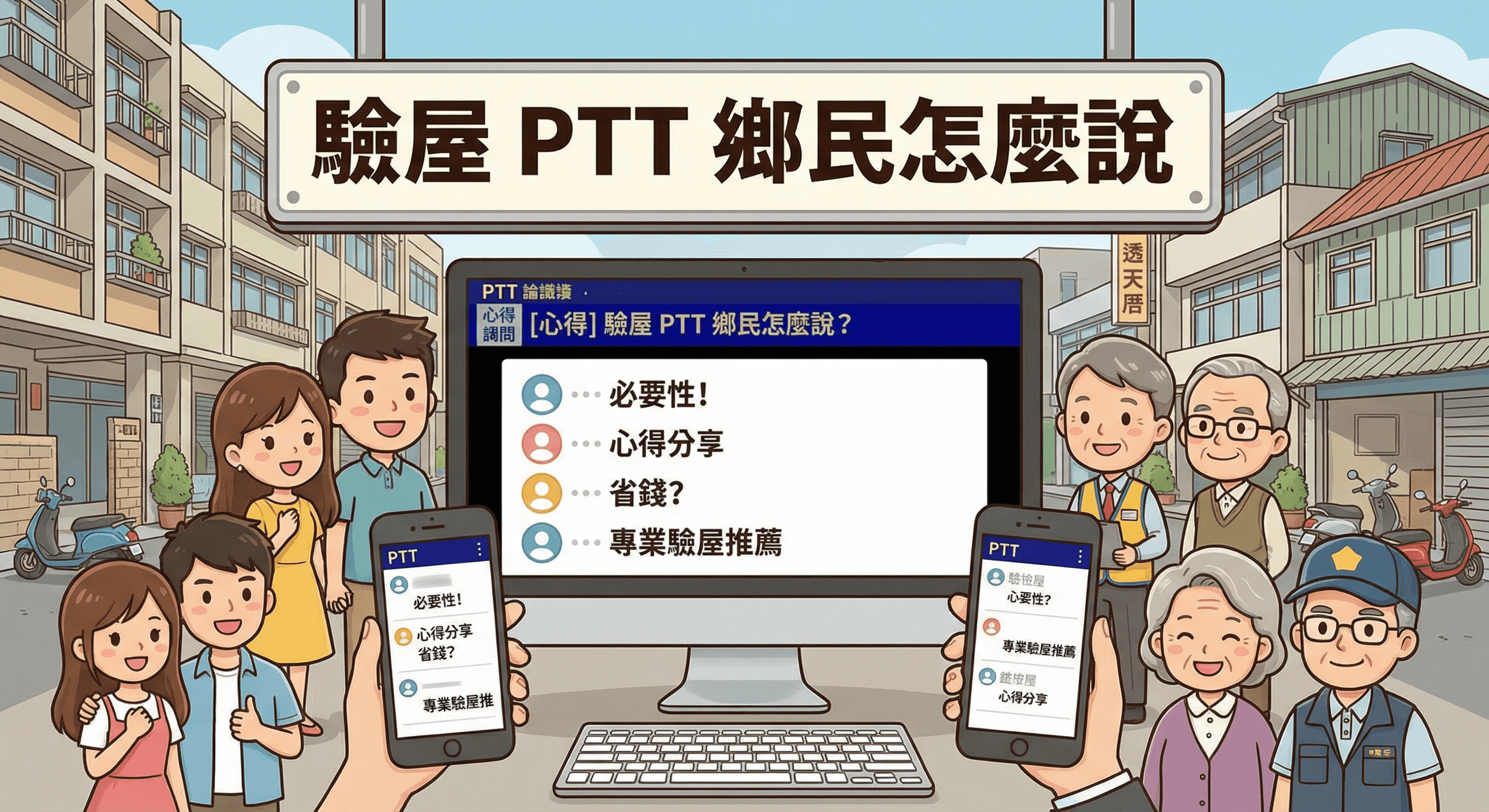 驗屋 PTT 鄉民怎麼說?買房驗屋必要性與心得總整理